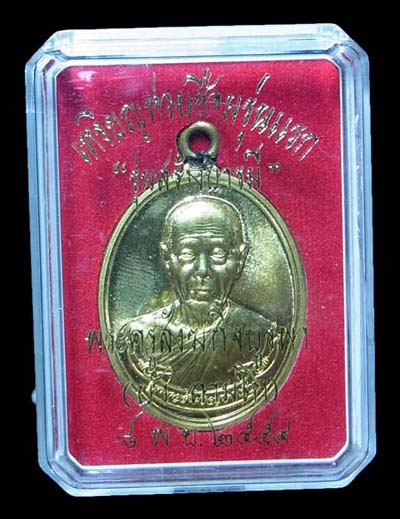 เหรียญห่วงเชื่อมรุ่นแรก หลวงปู่บัว วัดศรีบูรพาราม(เกาะตะเคียน) 