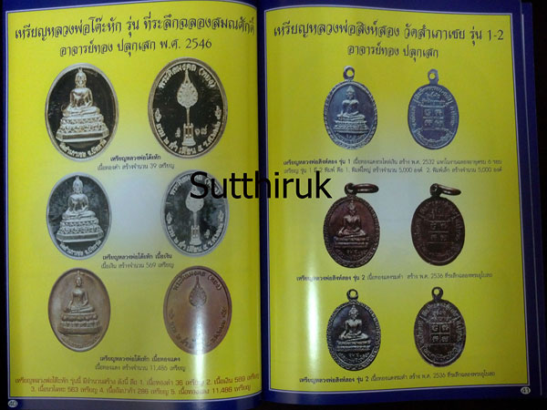 หนังสือ ประวัติและวัตถุมงคลยอดนิยม พระอาจารย์ทอง วัดสำเภาเชย จ.ปัตตานี