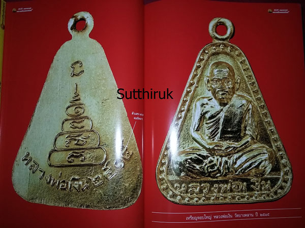 หนังสือ 13 คณาจารย์พระเครื่องยอดนิยม เล่ม 2 (ชี้จุดลับ-ตำหนิพิมพ์ พระเครื่อง)