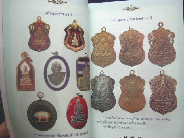 หนังสือ "เซียนส่องพระ คู่มือเหรียญแท้" โดย เอนก หุตังคบดี หนา 144 หน้า
