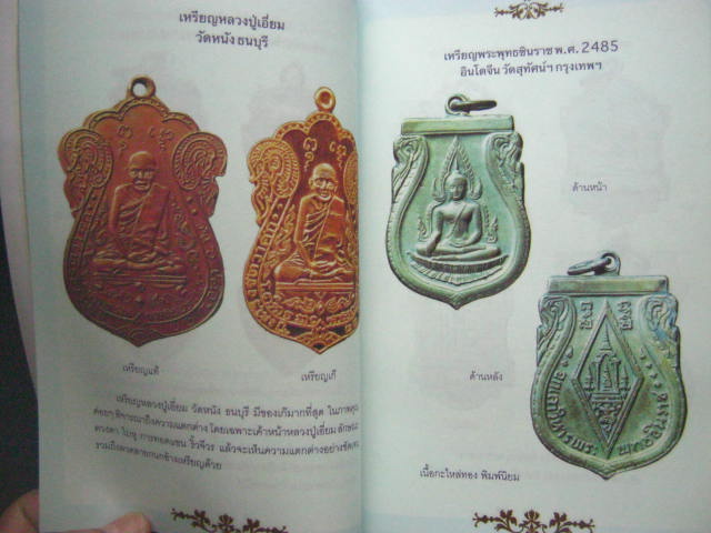 หนังสือ "เซียนส่องพระ คู่มือเหรียญแท้" โดย เอนก หุตังคบดี หนา 144 หน้า
