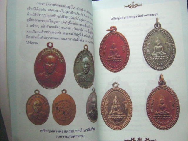 หนังสือ "เซียนส่องพระ คู่มือเหรียญแท้" โดย เอนก หุตังคบดี หนา 144 หน้า