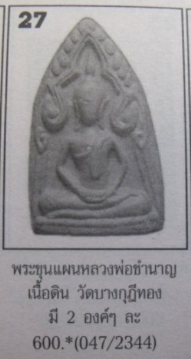 **วัดใจอีก**พระขุนแผนทรงพลใหญ่ เนื้อดินเผา หลวงพ่อชำนาญ วัดบางกุฏีทอง ปทุมธานี**