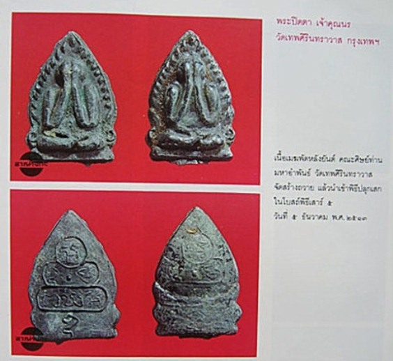 พระปิดตาท่านเจ้าคุณนร ปี2513 เนื้อเมฆพัตร วัดเทพศิรินทร์ฯ กรุงเทพฯ สภาพพอสวย 