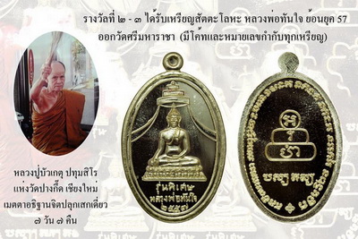 เหรียญหลวงพ่อทันใจ (ย้อนยุค) ปี๒๕๕๗ "เนื้อสัตตโลหะ" วัดศรีมหาราชา ชลบุรี หมายเลข 894 พร้อมกล่องเดิม