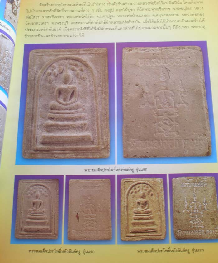 หนังสือ รวมวัตถุมงคล พระเครื่องยอดนิยม หลวงพ่อยิด จนฺทสุวณฺโณ (พระครูนิยุตธรรมสุนทร)