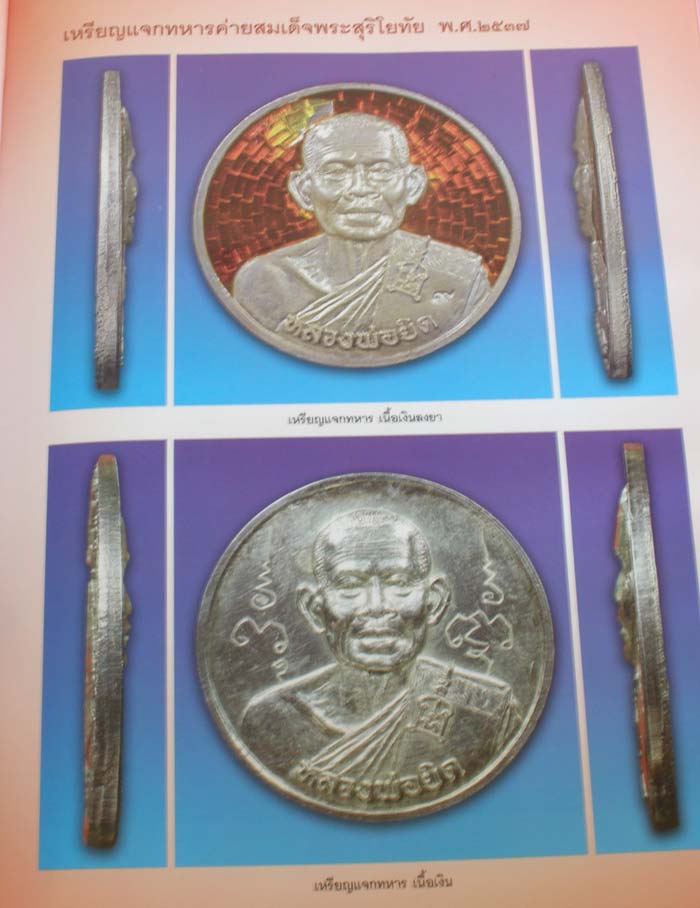 หนังสือ รวมวัตถุมงคล พระเครื่องยอดนิยม หลวงพ่อยิด จนฺทสุวณฺโณ (พระครูนิยุตธรรมสุนทร)