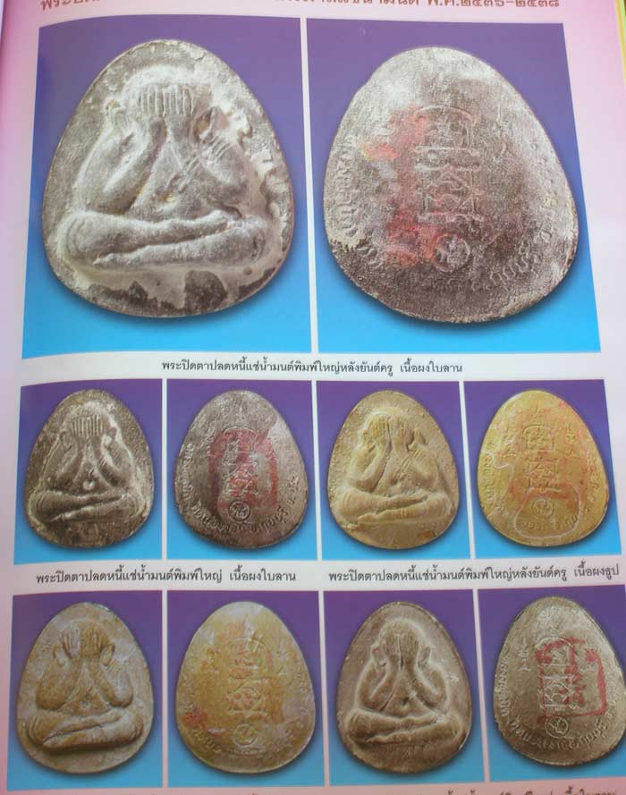 หนังสือ รวมวัตถุมงคล พระเครื่องยอดนิยม หลวงพ่อยิด จนฺทสุวณฺโณ (พระครูนิยุตธรรมสุนทร)