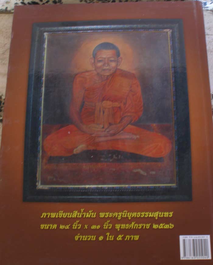หนังสือ รวมวัตถุมงคล พระเครื่องยอดนิยม หลวงพ่อยิด จนฺทสุวณฺโณ (พระครูนิยุตธรรมสุนทร)