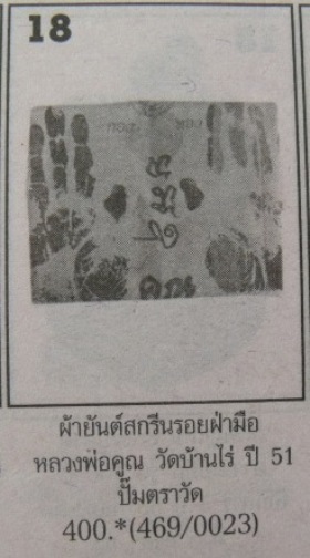 **วัดใจ**ผ้ายันต์รอยฝ่ามือ หลวงพ่อคูณ วัดบ้านไร่ ปั๊มตราวัด**สวยๆ เชิญชมครับ
