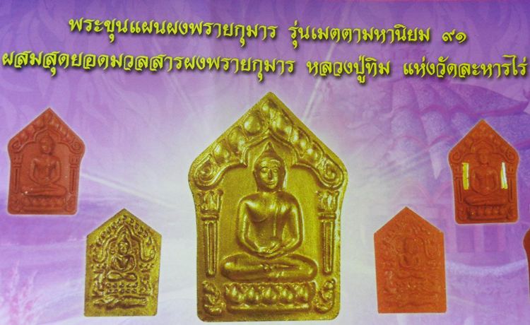 ขุนแผนผงพรายกุมาร หลวงพ่อคูณ พิมพ์ใหญ่หน้าทอง หลังตะกรุดเงินคู่ ผสมมวลสาร ผงพรายกุมาร หลวงปู่ทิม