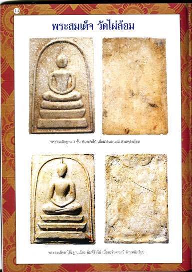 หนังสือ พระเครื่องและวัตถุมงคล วัดไผ่ล้อม หลวงปู่ทิม ประธานพิธี