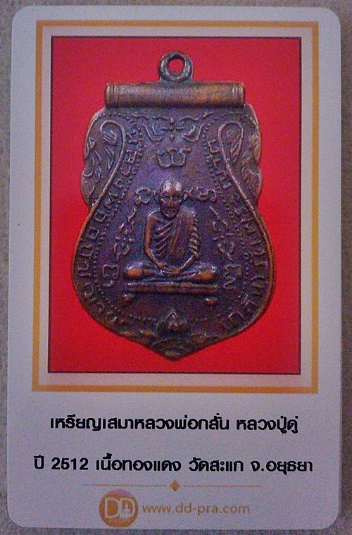 เหรียญหลวงพ่อกลั่น หลวงปู่ดู่ปลุกเสก ปี 2512