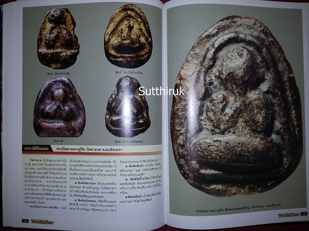 หนังสือ ร้อยล้ำค่า พระยอดนิยม โดยทีมงาน พระเครื่องเมืองพุทธบาท
