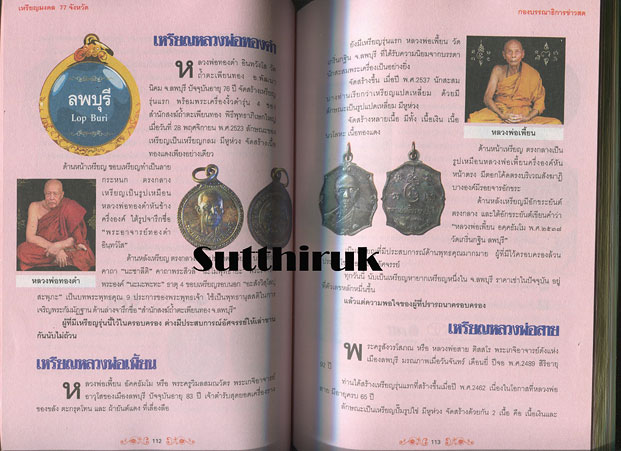หนังสือ เหรียญมงคล 77 จังหวัด ผลงานศักดิ์สิทธิ์จากยอดพระเกจิกว่า 200 เหรียญ