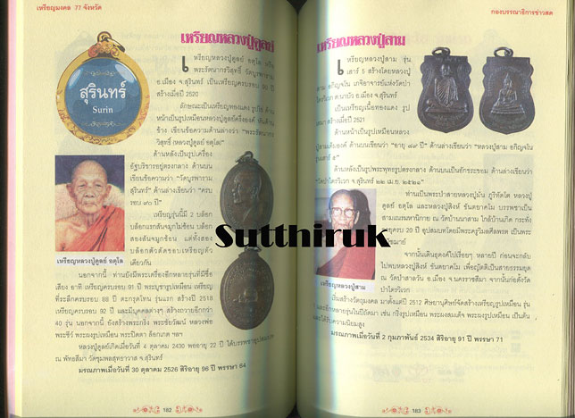 หนังสือ เหรียญมงคล 77 จังหวัด ผลงานศักดิ์สิทธิ์จากยอดพระเกจิกว่า 200 เหรียญ