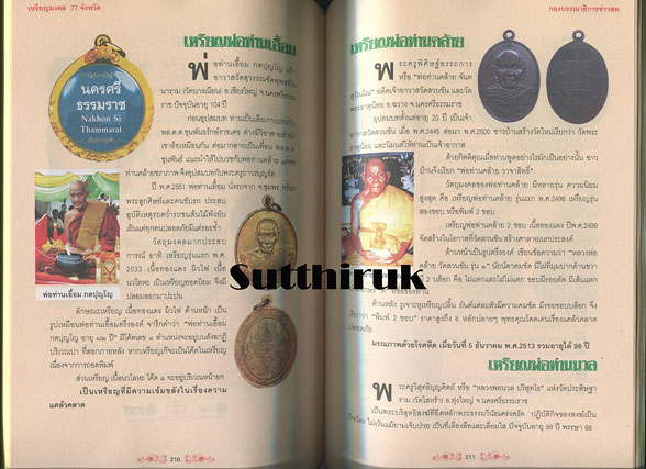 หนังสือ เหรียญมงคล 77 จังหวัด ผลงานศักดิ์สิทธิ์จากยอดพระเกจิกว่า 200 เหรียญ