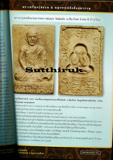 หนังสือ คัมภีร์พระเครื่อง ฉบับที่ 19 รวมชุดวัตถุมงคลรุ่นแรกยอดนิยมของ พระคณาจารย์ดังกึ่งศตวรรษ