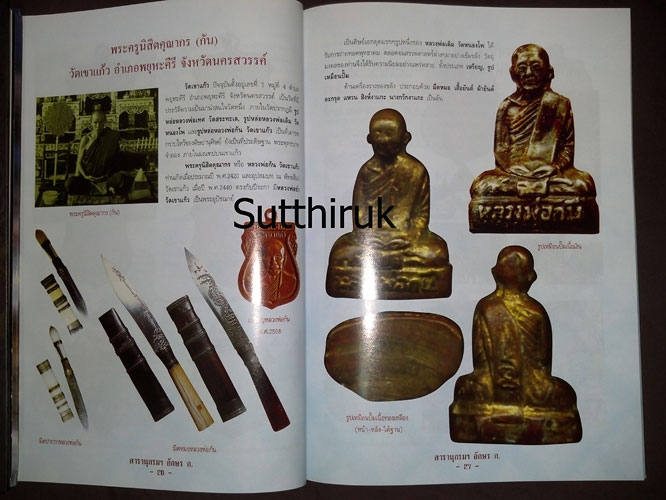 หนังสือ สารานุกรม วัตถุมงคล พระคณาจารย์ อักษร ก