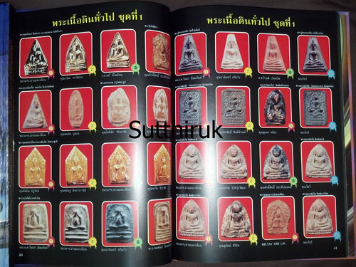 หนังสือ ประมวลภาพนิทรรศการ การอนุรักษ์พระบูชา พระเครื่อง เหรียญพระคณาจารย์และเหรียญที่ระลึก 20 ส.ค.