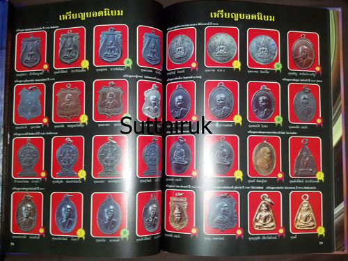 หนังสือ ประมวลภาพนิทรรศการ การอนุรักษ์พระบูชา พระเครื่อง เหรียญพระคณาจารย์และเหรียญที่ระลึก 20 ส.ค.