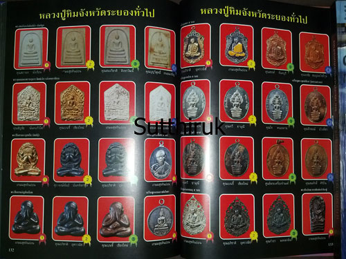 หนังสือ ประมวลภาพนิทรรศการ การอนุรักษ์พระบูชา พระเครื่อง เหรียญพระคณาจารย์และเหรียญที่ระลึก 20 ส.ค.