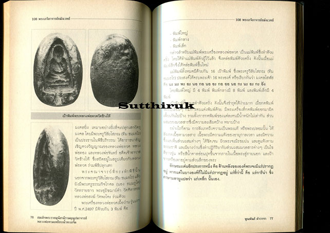 หนังสือ หลวงพ่อทวด เหยียบน้ำทะเลจืด โดย พูนพันธ์ คำวาจา