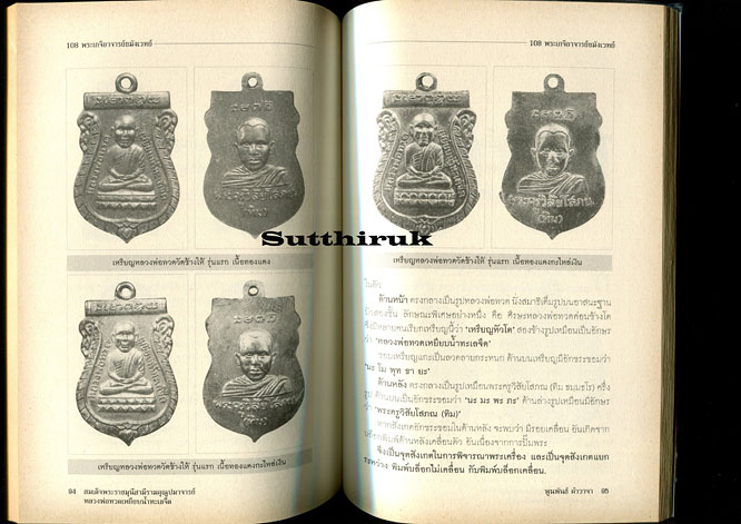 หนังสือ หลวงพ่อทวด เหยียบน้ำทะเลจืด โดย พูนพันธ์ คำวาจา