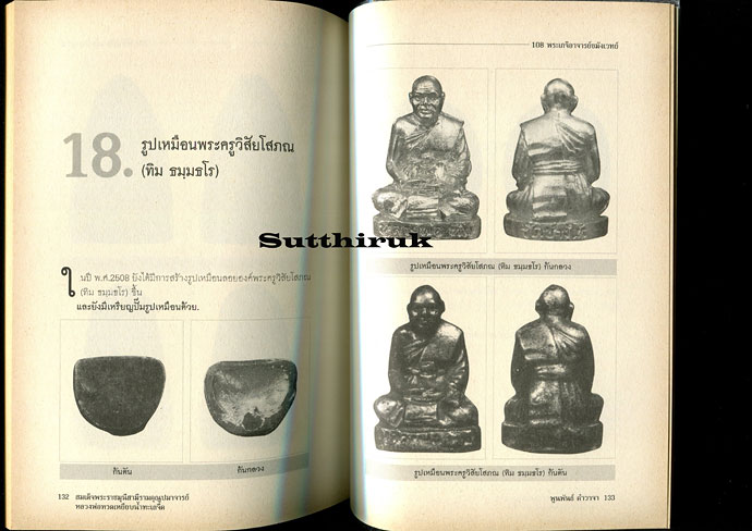 หนังสือ หลวงพ่อทวด เหยียบน้ำทะเลจืด โดย พูนพันธ์ คำวาจา