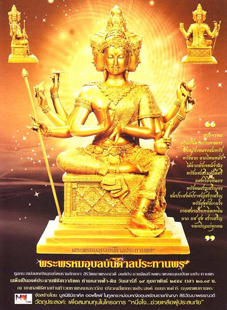 รูปหล่อ พระพรหมอุบลบันดาลประทานพร เนื้อสำริดสามกษัตริย์ ปี 54 พิธีเทวาภิเษก และพุทธาภิเษก รุ่นแรก ณ