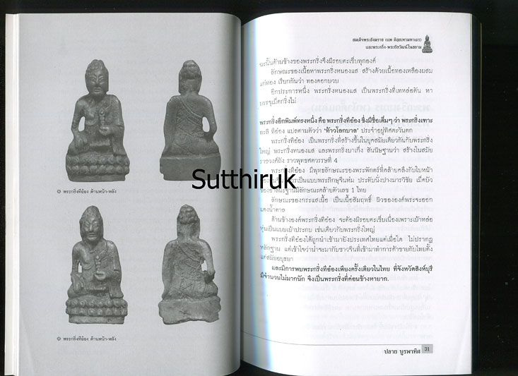 หนังสือ สมเด็จพระสังฆราช (แพ ติสสเทวมหาเถร) และพระกริ่ง-พระชัยวัฒน์ในสยาม