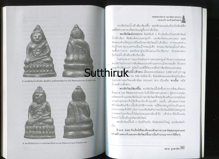 หนังสือ สมเด็จพระสังฆราช (แพ ติสสเทวมหาเถร) และพระกริ่ง-พระชัยวัฒน์ในสยาม