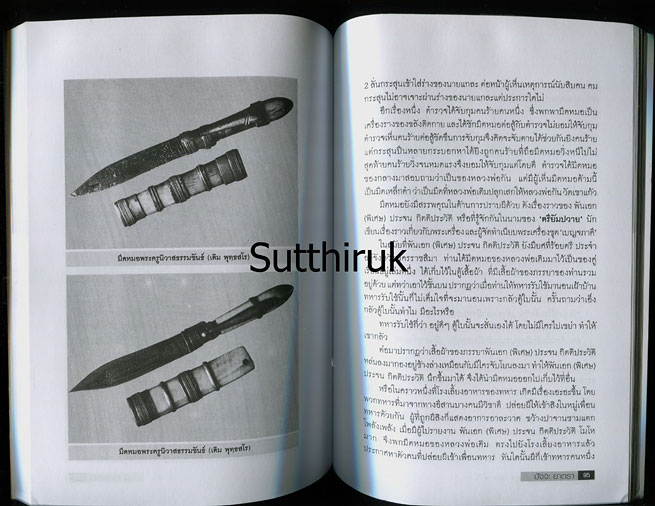 หนังสือ พลังบารมี พระเกจิ ดัง-ขลัง-ดี โดย ปัจจะ ยาตรา