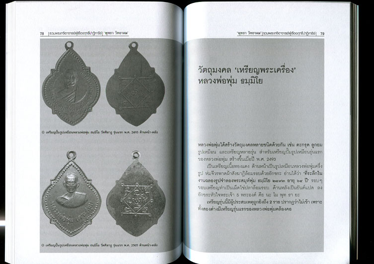หนังสือ รวมพระเกจิอาจารย์ ผู้เรืองฤทธิ์ปาฎิหาริย์ (รวมสุดยอดวัตถุมงคลของพระเกจิอาจารย์ชื่อดัง)