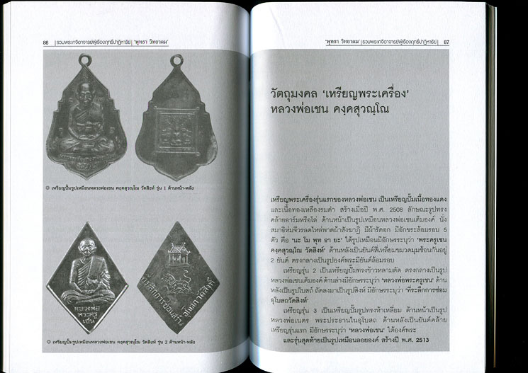 หนังสือ รวมพระเกจิอาจารย์ ผู้เรืองฤทธิ์ปาฎิหาริย์ (รวมสุดยอดวัตถุมงคลของพระเกจิอาจารย์ชื่อดัง)