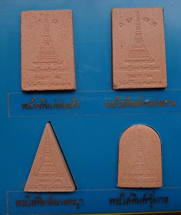 ชุดหลวงพ่อพระใส รุ่นกระเบื้องหลังคาโบสถ์ ปี41 12 พิมพ์เคา ะเดียว 