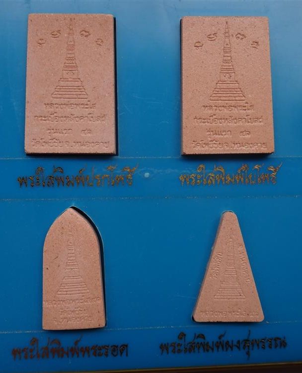 ชุดหลวงพ่อพระใส รุ่นกระเบื้องหลังคาโบสถ์ ปี41 12 พิมพ์เคา ะเดียว 