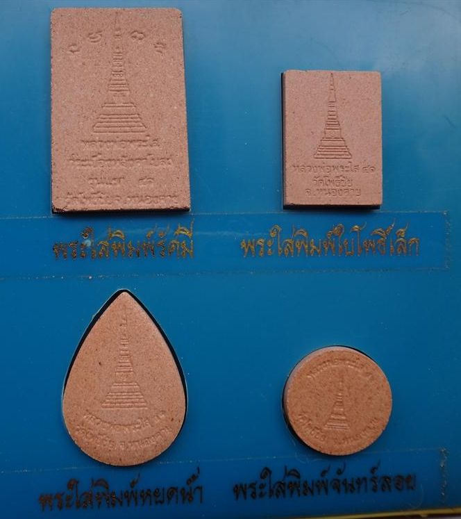 ชุดหลวงพ่อพระใส รุ่นกระเบื้องหลังคาโบสถ์ ปี41 12 พิมพ์เคา ะเดียว 