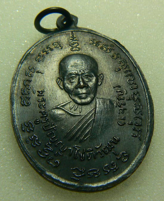 เหรียญหลวงพ่อแดง หลังหลวงพ่อเจริญ วัดเขาบันไดอิฐ จ.เพชรบุรี ปี 14