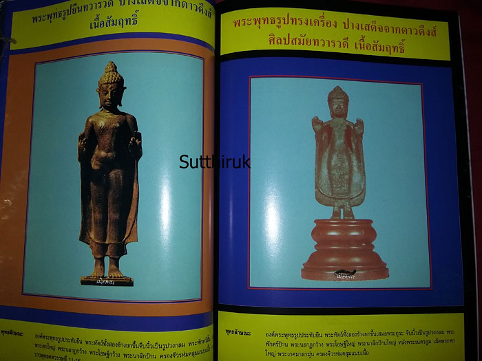 หนังสือ ปฎิมากรรม พระพุทธรูปปูชา เล่ม 1 โดย อ.คีโท ถั่วทอง