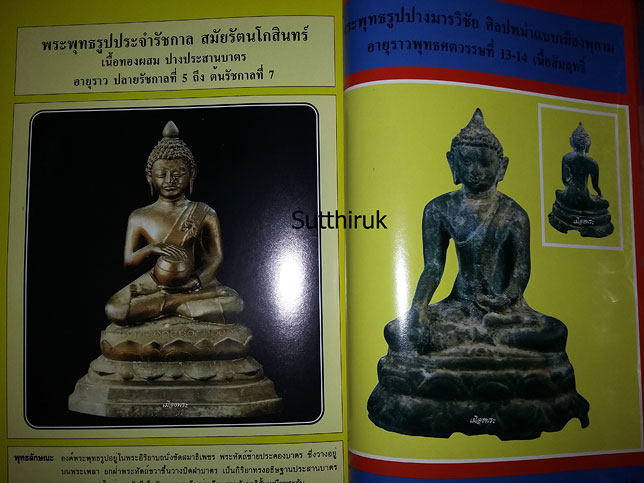 หนังสือ ปฎิมากรรม พระพุทธรูปบูชา เล่ม 2 โดย อ.คีโท ถั่วทอง