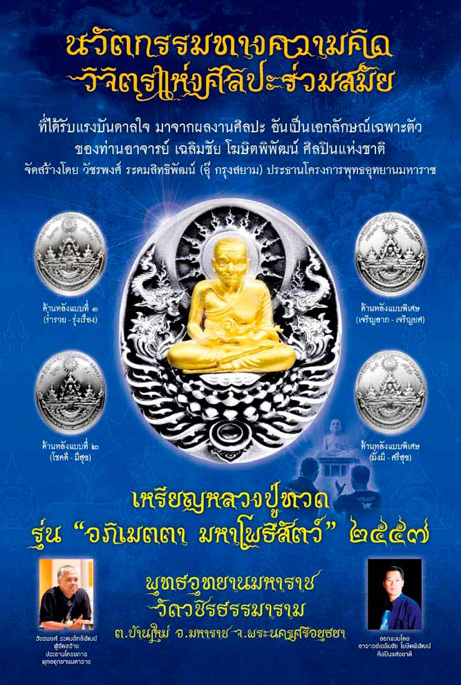 เหรียญหลวงปู่ทวด "อภิเมตตา มหาโพธิสัตว์" พิมพ์เล็ก โดยคุณอุ๊และอ.เฉลิมชัย เนื้อทองแดงนอก เลข 2573