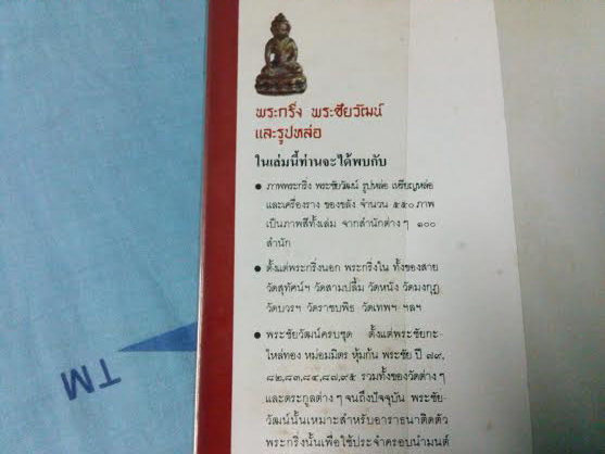 หายาก หนังสือภาพ พระกริ่ง พระชััยวัฒน์และรูปหล่อ โดย ผศ. นิพัทธ์ จิตรประสงค์