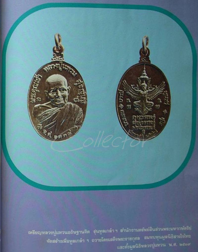 ((( ..เนื้อนวะ..))) >>> ..เหรียญทรัพย์สิน(ทูลเกล้า) หลวงปู่แหวน สุจิณฺโณ ปี 2519.. <<< ..สวยเดิม..