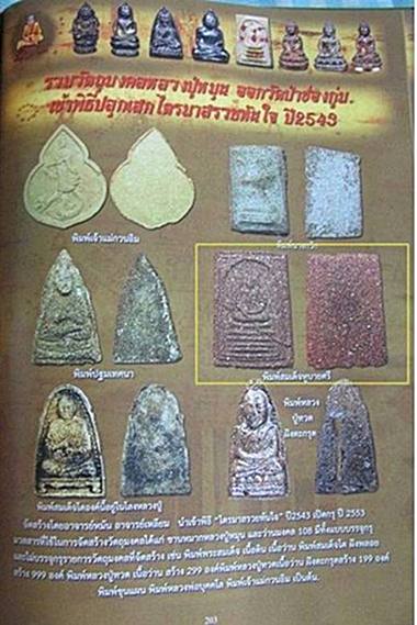 พระสมเด็จหูบายศรี เนื้อผงว่าน หลวงปู่หมุน ฐิตสีโล พิมพ์นิยม บล็อคแตก