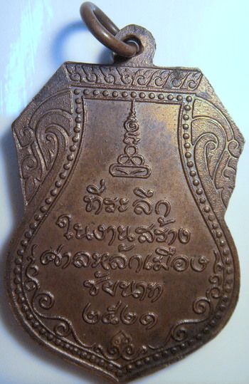 หลวงปู่ศุขหลักเมืองปี21