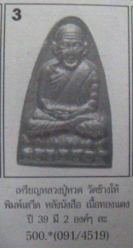 **วัดใจ**หลวงปู่ทวด วัดช้างให้ พิมพ์เตารีด หลังหนังสือ ปี 39**สวยๆ เชิญชมครับ