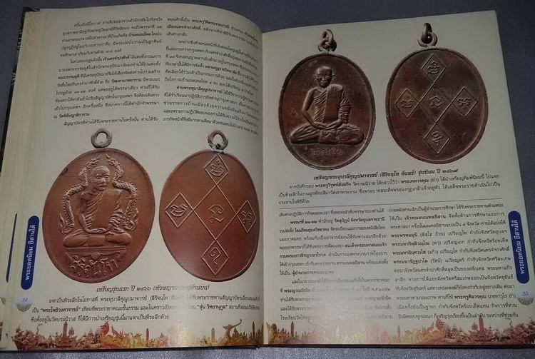 หนังสือพระยอดนิยม ภาคอีสาน เคาะเดียวครับ