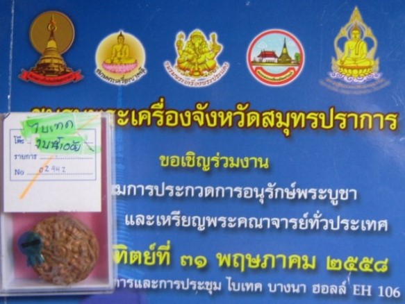 พระงบน้ำอ้อย เนื้อดิน จ.กำแพงเพชร ประกวดติดที่4 งานใหญ่ ที่ไบเทค ล่าสุด