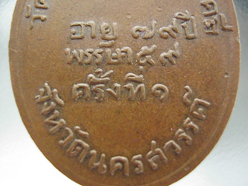 เหรียญรุ่นแรกหลวงพ่อพรหม วัดช่องแค ปี2507